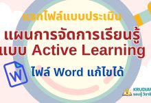 แจกไฟล์ แบบประเมินแผนการจัดกิจกรรมการเรียนรู้แบบ Active Learning ไฟล์ Word แก้ไขได้