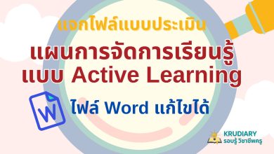 แจกไฟล์ แบบประเมินแผนการจัดกิจกรรมการเรียนรู้แบบ Active Learning ไฟล์ Word แก้ไขได้