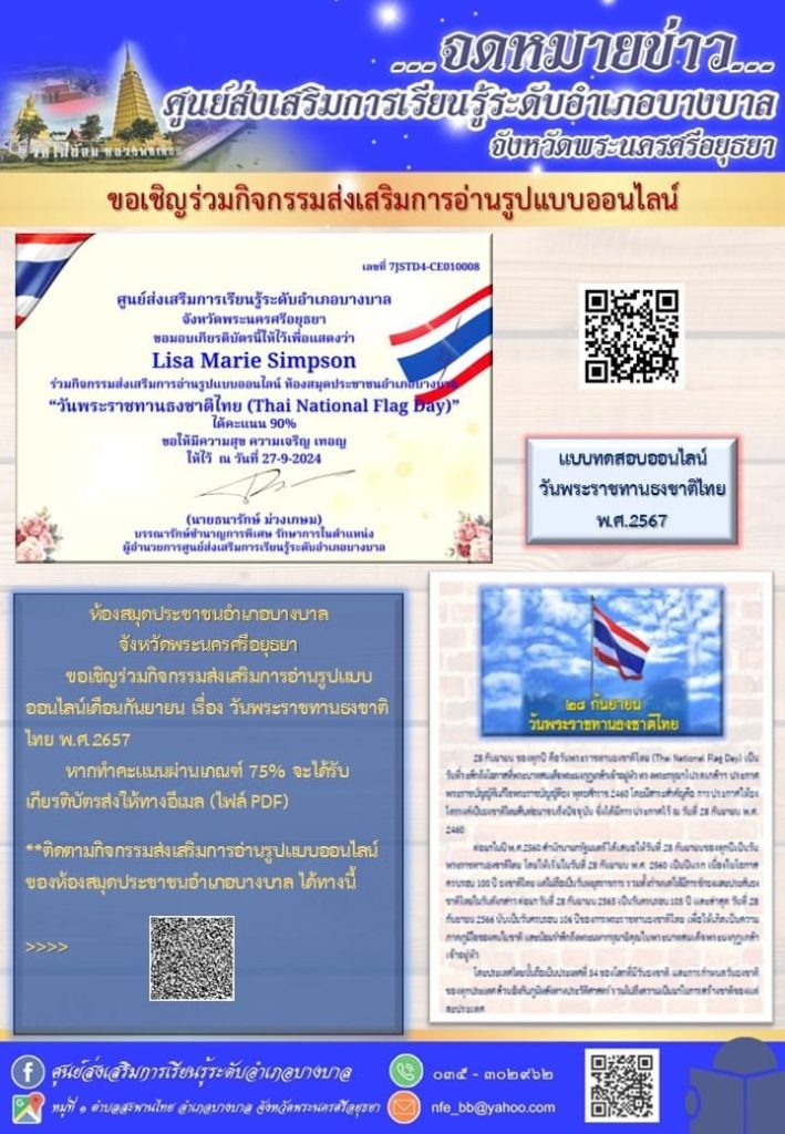 แบบทดสอบออนไลน์ เรื่อง “วันพระราชทานธงชาติไทย" พ.ศ. 2567 รับเกียรติบัตรทางอีเมล โดยห้องสมุดประชาชนอำเภอบางบาล