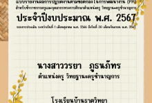 ตัวอย่างไฟล์ รายงานผลการปฏิบัติงานตามข้อตกลงในการพัฒนางาน (PA) ตำแหน่งครู วิทยฐานะครูชำนาญการ ประจำปีงบประมาณ พ.ศ. 2567 โดยเพจครูชายขอบ ชอบสร้างสื่อ By ครูวรยา