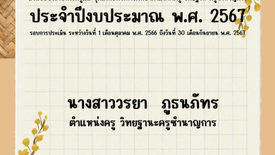 ตัวอย่างไฟล์ รายงานผลการปฏิบัติงานตามข้อตกลงในการพัฒนางาน (PA) ตำแหน่งครู วิทยฐานะครูชำนาญการ ประจำปีงบประมาณ พ.ศ. 2567 โดยเพจครูชายขอบ ชอบสร้างสื่อ By ครูวรยา