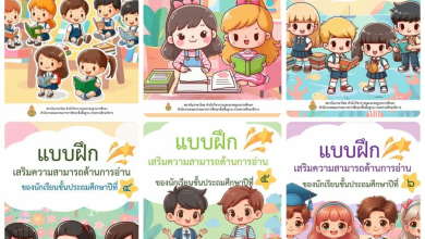 ดาวน์โหลดไฟล์ แบบฝึกเสริมความสามารถด้านการอ่าน ป.1-6 จาก สถาบันภาษาไทย สำนักวิชาการและมาตรฐานการศึกษา สพฐ.