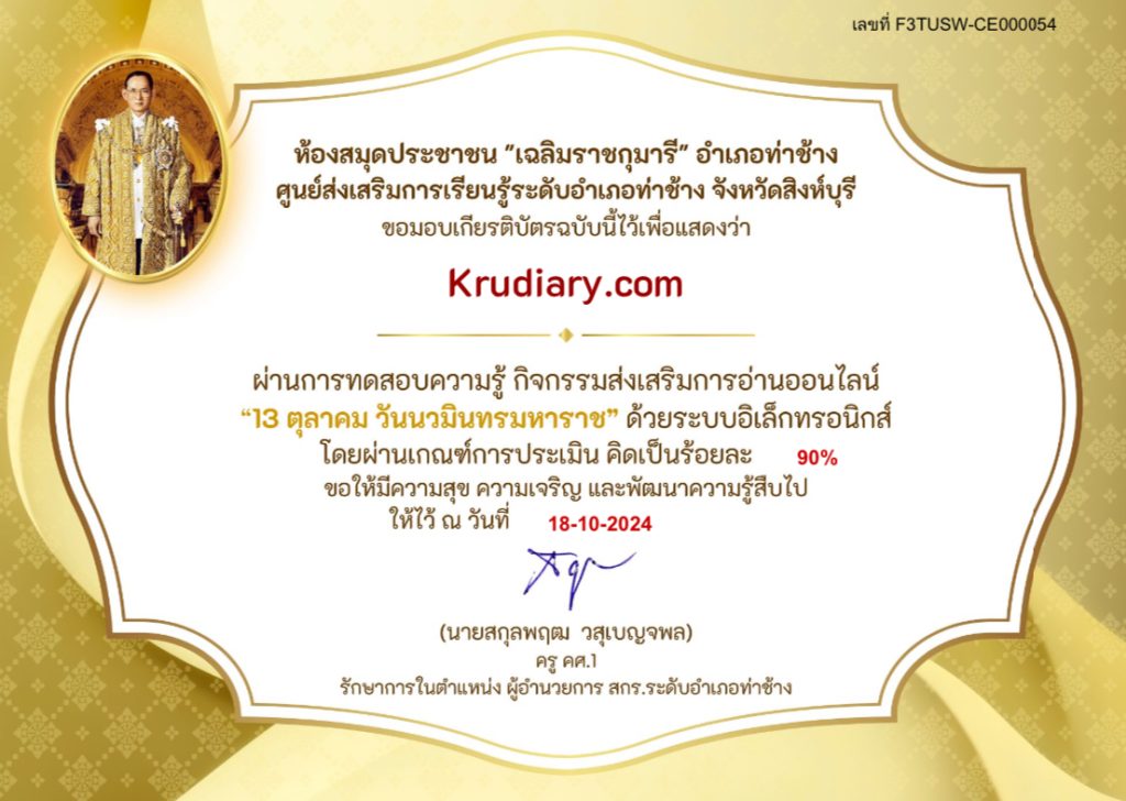 แบบทดสอบความรู้ วันสำคัญของไทย 13 ตุลาคม วันนวมินทรมหาราช รับเกียรติบัตรฟรี โดย ห้องสมุดประชาชน "เฉลิมราชกุมารี" อำเภอท่าช้าง 