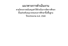 แนวทางการดำเนินงานโครงการสนับสนุนค่าใช้จ่ายในการจัดการศึกษาตั้งแต่ระดับอนุบาลจนจบการศึกษาขั้นพื้นฐาน ปีงบประมาณ พ.ศ. 2568