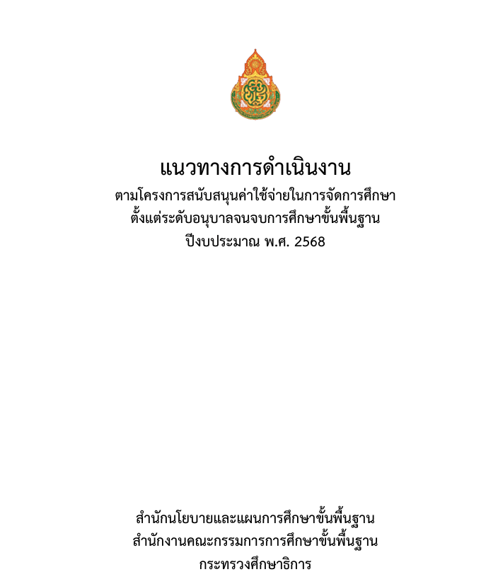 แนวทางการดำเนินงานโครงการสนับสนุนค่าใช้จ่ายในการจัดการศึกษาตั้งแต่ระดับอนุบาลจนจบการศึกษาขั้นพื้นฐาน ปีงบประมาณ พ.ศ. 2568