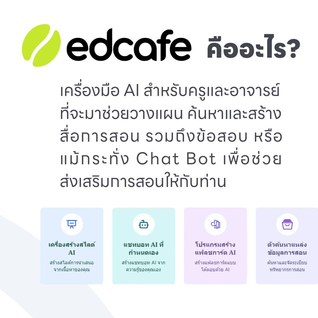 แนะนำเว็บไซต์ Edcafe คือเครื่องมือ AI สุดล้ำใหม่ สำหรับคุณครู ล่าสุดจากทีมพัฒนา ClassPoint