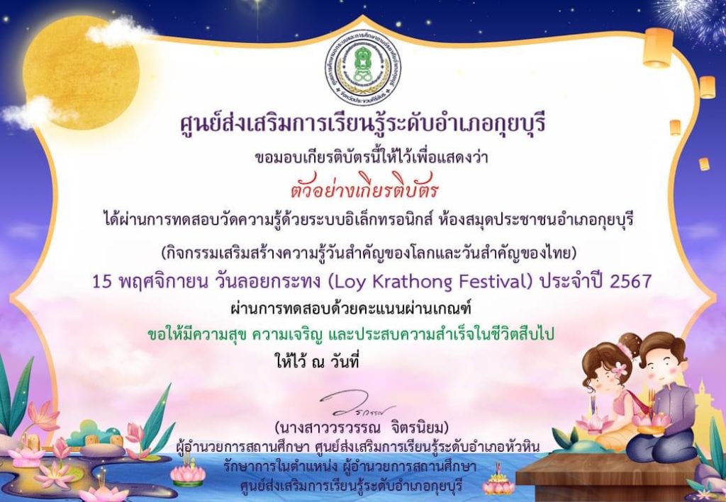 แบบทดสอบออนไลน์ เรื่อง "วันลอยกระทง" ประจำปี 2567 ผ่านเกณฑ์ 75% รับเกียรติบัตรจัดส่งให้ทางอีเมล โดยห้องสมุดประชาชนอำเภอกุยบุรี