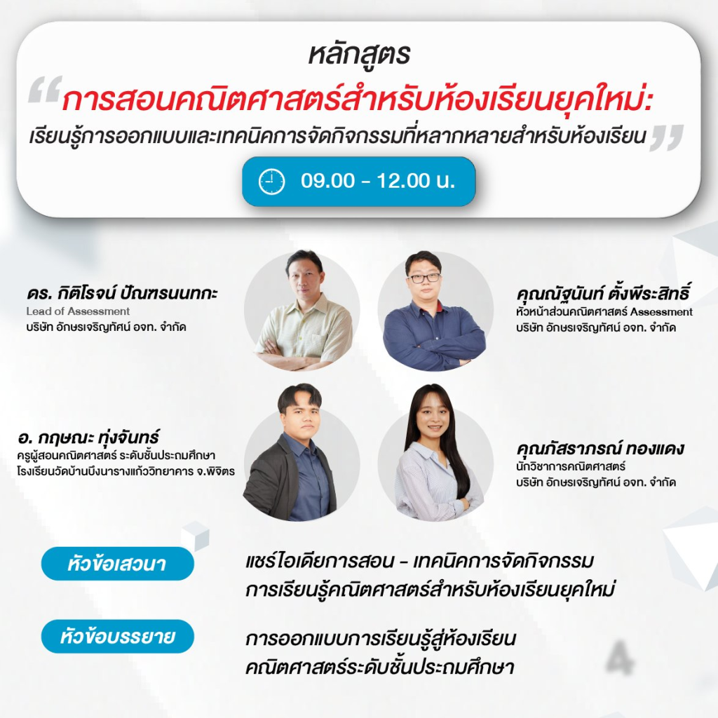 ลงทะเบียนอบรมฟรี อัปเดตเทรนด์การสร้างห้องเรียนยุคใหม่ สไตล์ Active Learning โดยอักษรเจริญทัศน์ อจท. 