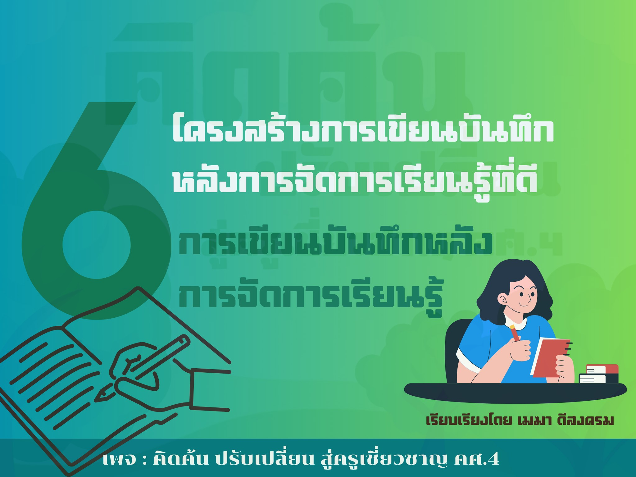 ดาวโหลด โครงสร้างการเขียนบันทึกหลังการจัดการเรียนรู้ที่ดี ขอบคุณที่มา : เพจคิดค้น ปรับเปลี่ยน สู่ครูเชี่ยวชาญ คศ.4