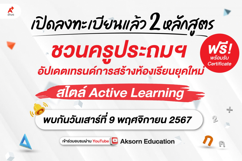 ลงทะเบียนอบรมฟรี อัปเดตเทรนด์การสร้างห้องเรียนยุคใหม่ สไตล์ Active Learning โดยอักษรเจริญทัศน์ อจท. 