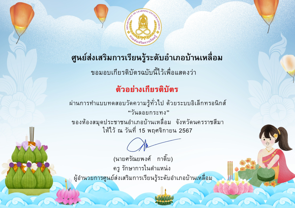 แบบทดสอบออนไลน์ เนื่องใน “วันลอยกระทง" ประจำปี 2567 ผ่านเกณฑ์ 80% ขึ้นไป รับเกียรติบัตรผ่านทางอีเมล โดยห้องสมุดประชาชนอำเภอบ้านเหลื่อม จังหวัดนครราชสีมา