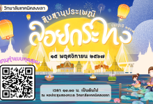 กิจกรรมตอบคำถาม โครงการสืบสานประเพณีวันลอยกระทง ประจำปี 2567 ผ่านเกณฑ์ 60% ขึ้นไป ท่านจะได้รับเกียรติบัตรทางอีเมล โดยวิทยาลัยเทคนิคสงขลา