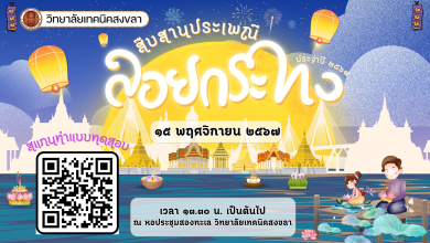 กิจกรรมตอบคำถาม โครงการสืบสานประเพณีวันลอยกระทง ประจำปี 2567 ผ่านเกณฑ์ 60% ขึ้นไป ท่านจะได้รับเกียรติบัตรทางอีเมล โดยวิทยาลัยเทคนิคสงขลา