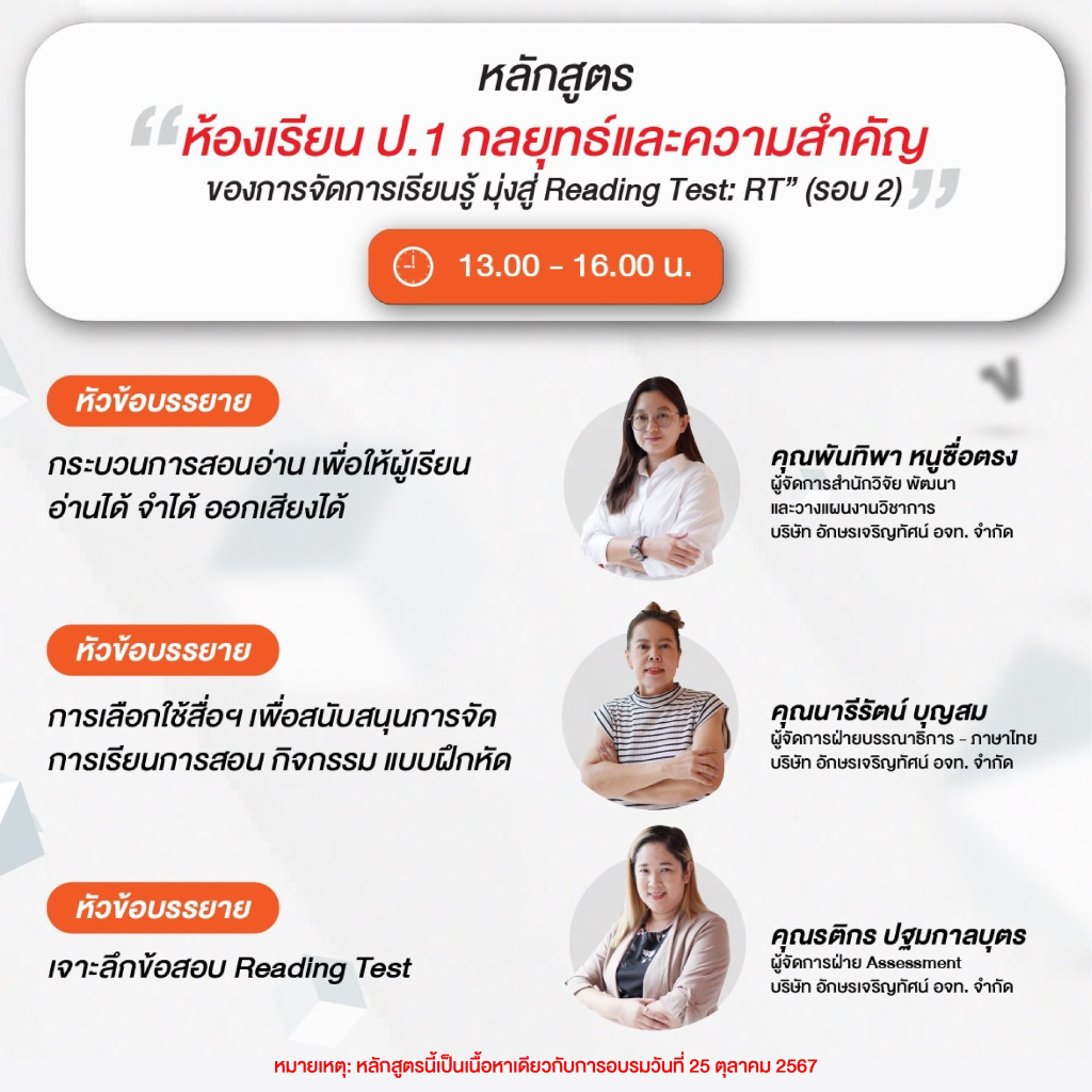 ลงทะเบียนอบรมฟรี อัปเดตเทรนด์การสร้างห้องเรียนยุคใหม่ สไตล์ Active Learning โดยอักษรเจริญทัศน์ อจท. 