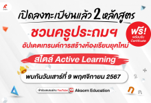 ลงทะเบียนอบรมฟรี อัปเดตเทรนด์การสร้างห้องเรียนยุคใหม่ สไตล์ Active Learning โดยอักษรเจริญทัศน์ อจท.