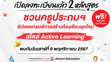 ลงทะเบียนอบรมฟรี อัปเดตเทรนด์การสร้างห้องเรียนยุคใหม่ สไตล์ Active Learning โดยอักษรเจริญทัศน์ อจท.