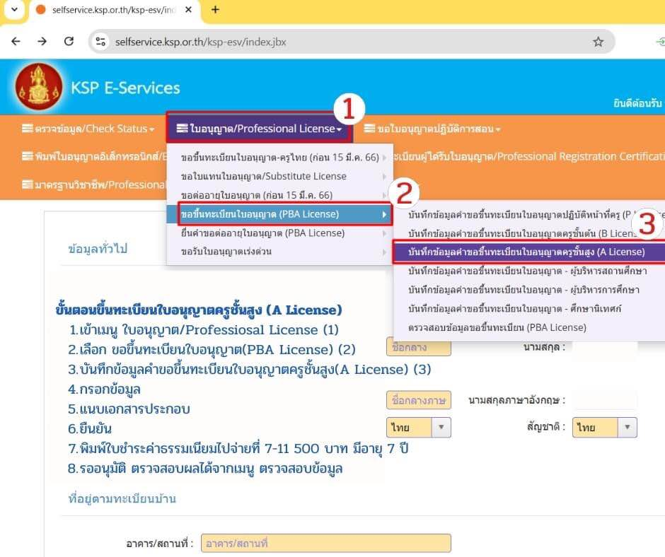 How to ขึ้นทะเบียนใบอนุญาตครูชั้นสูง (A License) ผ่าน KSP Self – Service 