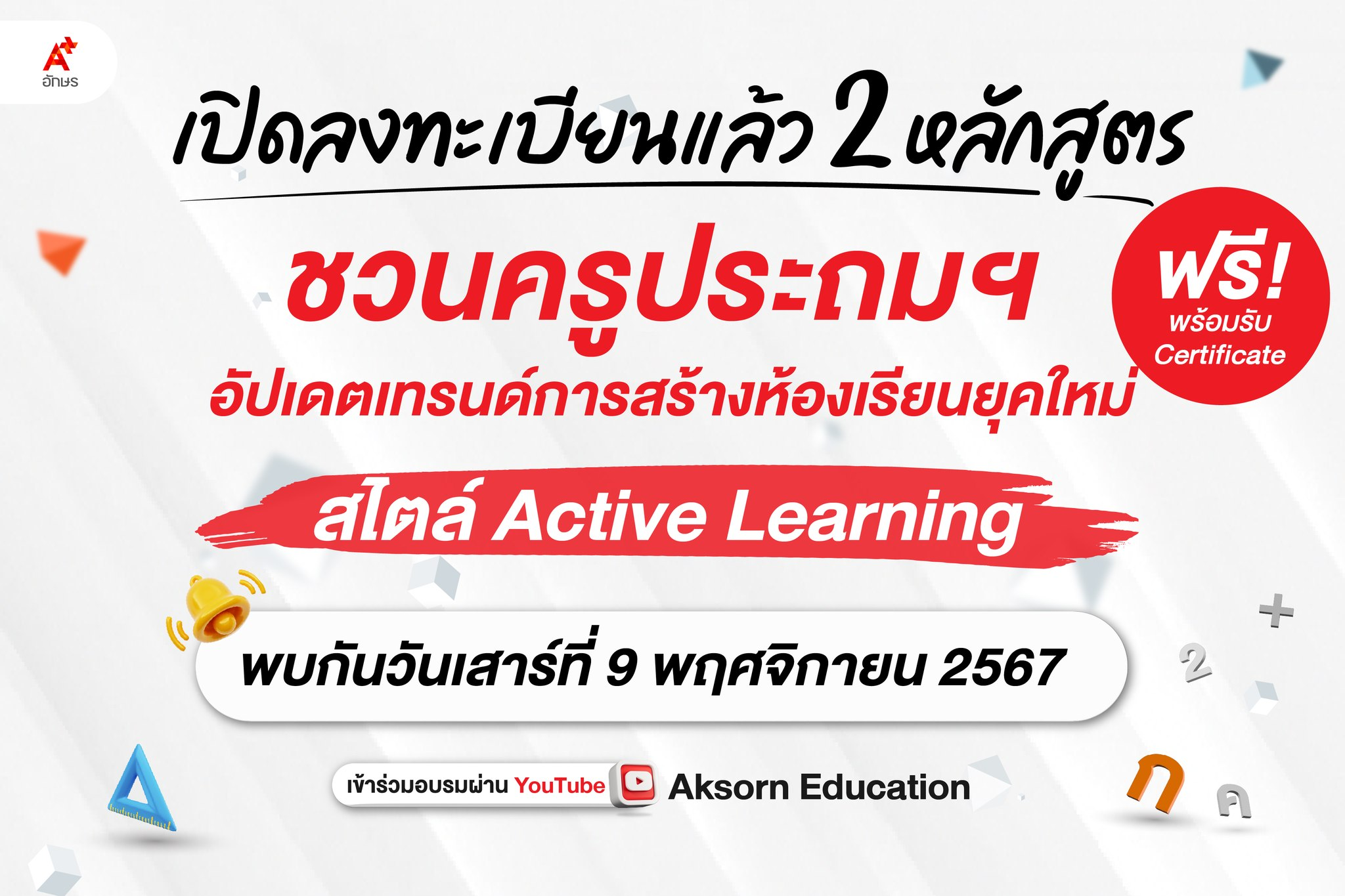 ลงทะเบียนอบรมฟรี อัปเดตเทรนด์การสร้างห้องเรียนยุคใหม่ สไตล์ Active Learning โดยอักษรเจริญทัศน์ อจท.