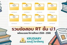 รวมข้อสอบ RT ชั้นประถมศึกษาปีที่ 1 พร้อมเฉลย ปีการศึกษา 2559 - 2566