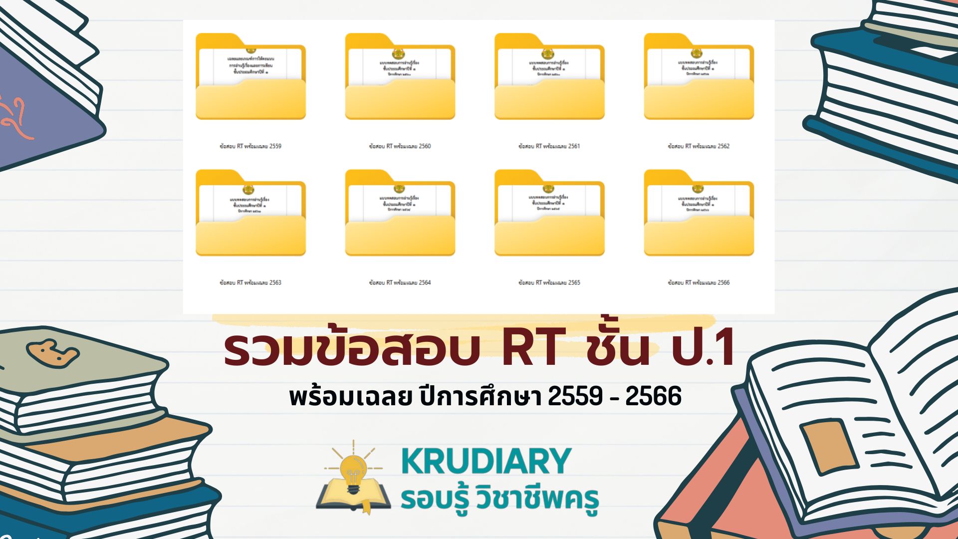 รวมข้อสอบ RT ชั้นประถมศึกษาปีที่ 1 พร้อมเฉลย ปีการศึกษา 2559 - 2566