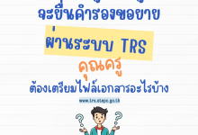 จะยื่นคำร้องขอย้ายผ่านระบบ TRS คุณครูต้องเตรียมไฟล์เอกสารอะไรบ้างนะ?