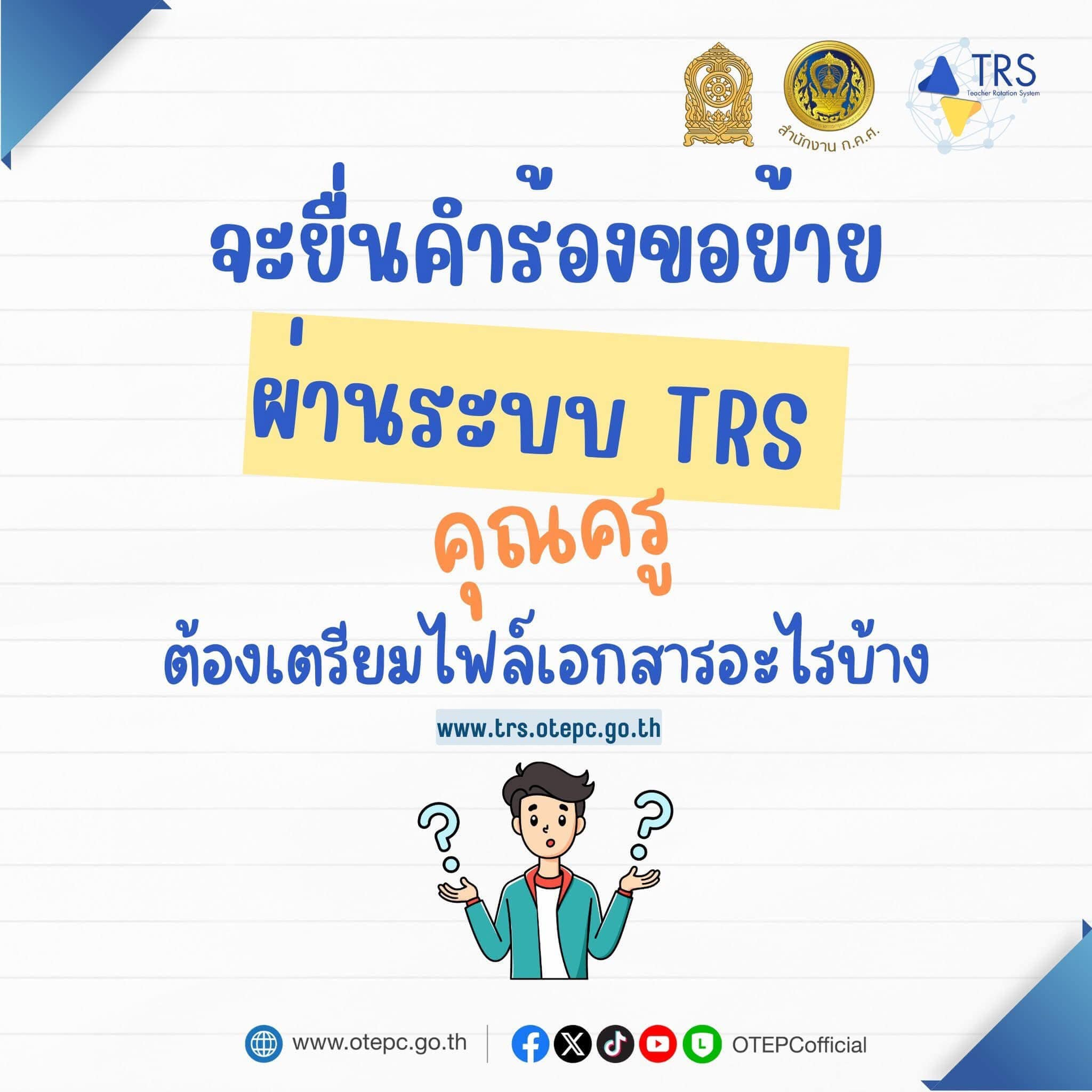 จะยื่นคำร้องขอย้ายผ่านระบบ TRS คุณครูต้องเตรียมไฟล์เอกสารอะไรบ้างนะ?