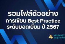 ดาวน์โหลดผลงาน Best Practice OCC ระดับยอดเยี่ยม ปี 2567 เผยแพร่โดย เพจครูสายบัว