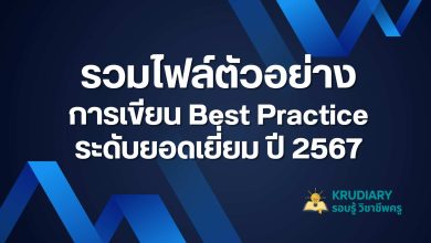 ดาวน์โหลดผลงาน Best Practice OCC ระดับยอดเยี่ยม ปี 2567 เผยแพร่โดย เพจครูสายบัว