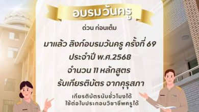 ลิงก์ลงทะเบียนอบรมออนไลน์ กิจกรรมวันครู ครั้งที่ 69 ปี พ.ศ. 2568 ในรูปแบบออนไลน์ ตั้งแต่วันที่ 15 มกราคม – 30 เมษายน 2568