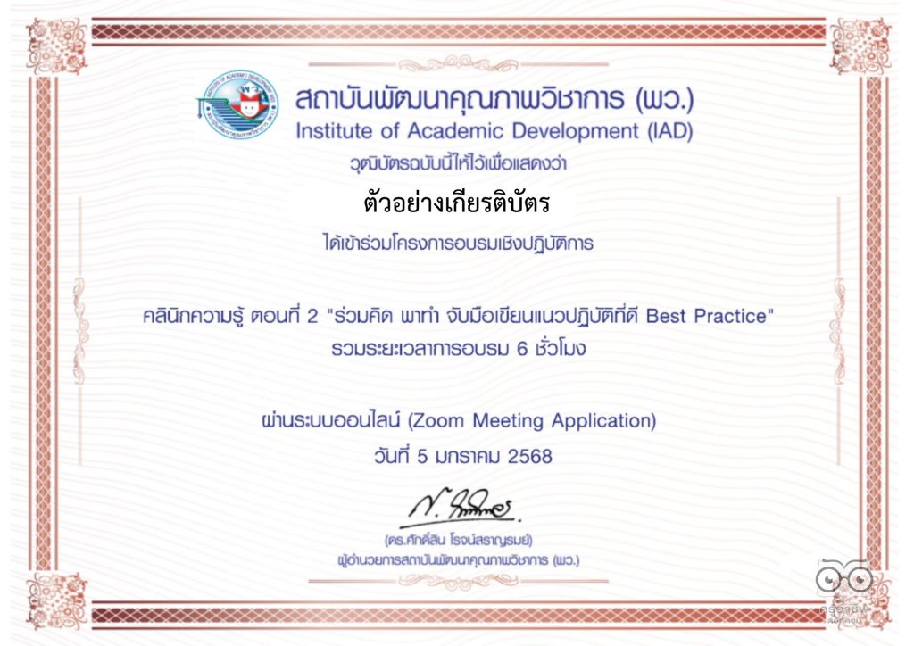 อบรมออนไลน์ฟรี คลินิกความรู้ ถาม-ตอบ ข้อสงสัยในการเขียน : Best Practice ตอนที่ 4 ครั้งที่ 2 วันเสาร์ที่ 1 กุมภาพันธ์ พ.ศ. 2568 รับเกียรติบัตรฟรี โดยสถาบันพัฒนาคุณภาพวิชาการ (พว.)