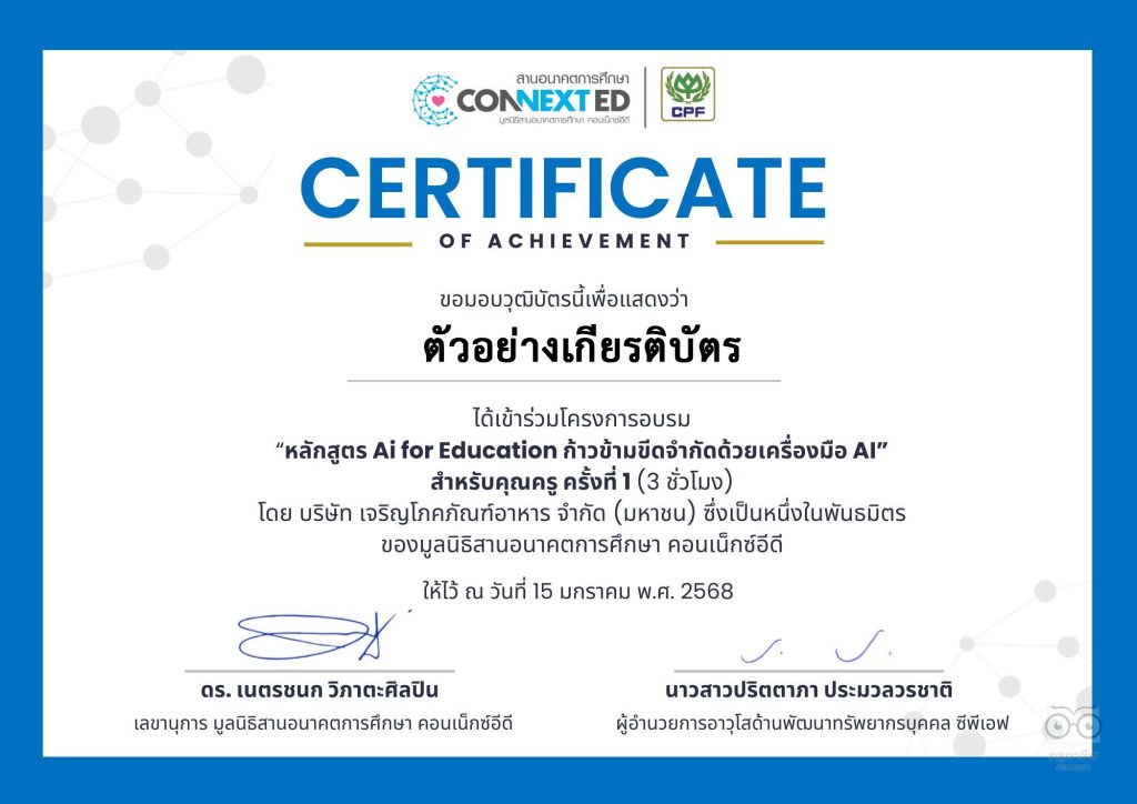 อบรมออนไลน์ฟรี หลักสูตร AI for Teacher สำหรับคุณครูยุคใหม่ ครั้งที่ 2 : เทคนิคการใช้ AI เพื่อการสอนและการทำงานอย่างมีประสิทธิภาพ วันศุกร์ที่ 17 ม.ค. 68 รับเกียรติบัตรจากมูลนิธิสานอนาคตการศึกษาคอนเน็กซ์อีดี