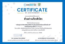 อบรมออนไลน์ฟรี หลักสูตร AI for Teacher สำหรับคุณครูยุคใหม่ ครั้งที่ 2 : เทคนิคการใช้ AI เพื่อการสอนและการทำงานอย่างมีประสิทธิภาพ วันศุกร์ที่ 17 ม.ค. 68 รับเกียรติบัตรจากมูลนิธิสานอนาคตการศึกษาคอนเน็กซ์อีดี