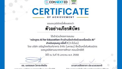 อบรมออนไลน์ฟรี หลักสูตร AI for Teacher สำหรับคุณครูยุคใหม่ ครั้งที่ 2 : เทคนิคการใช้ AI เพื่อการสอนและการทำงานอย่างมีประสิทธิภาพ วันศุกร์ที่ 17 ม.ค. 68 รับเกียรติบัตรจากมูลนิธิสานอนาคตการศึกษาคอนเน็กซ์อีดี