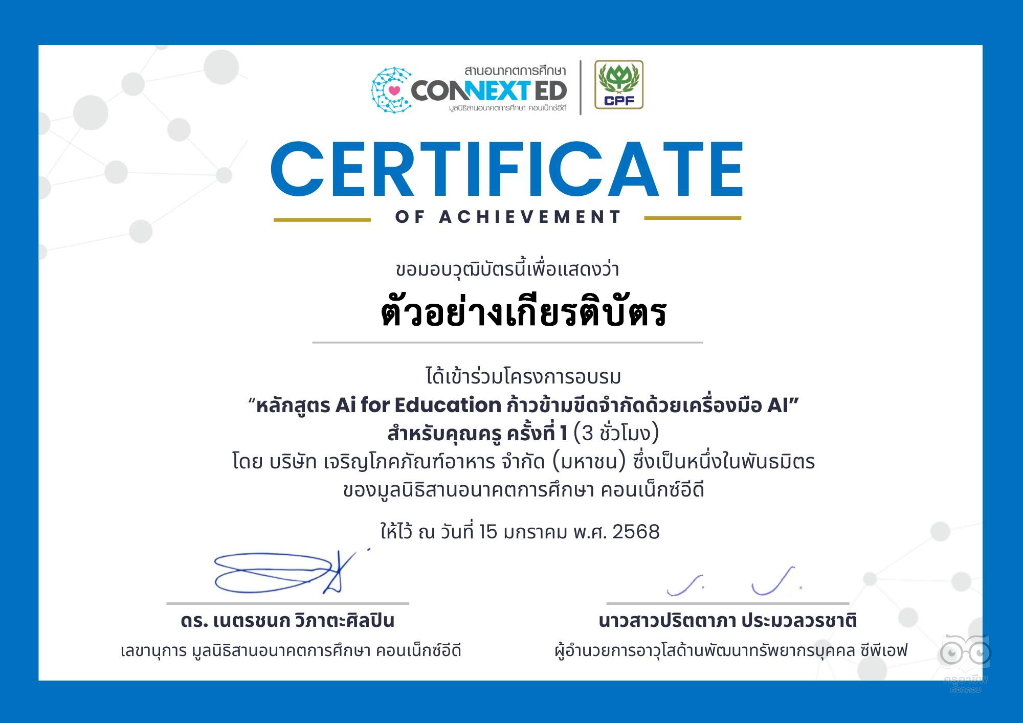 อบรมออนไลน์ฟรี หลักสูตร AI for Teacher สำหรับคุณครูยุคใหม่ ครั้งที่ 2 : เทคนิคการใช้ AI เพื่อการสอนและการทำงานอย่างมีประสิทธิภาพ วันศุกร์ที่ 17 ม.ค. 68 รับเกียรติบัตรจากมูลนิธิสานอนาคตการศึกษาคอนเน็กซ์อีดี