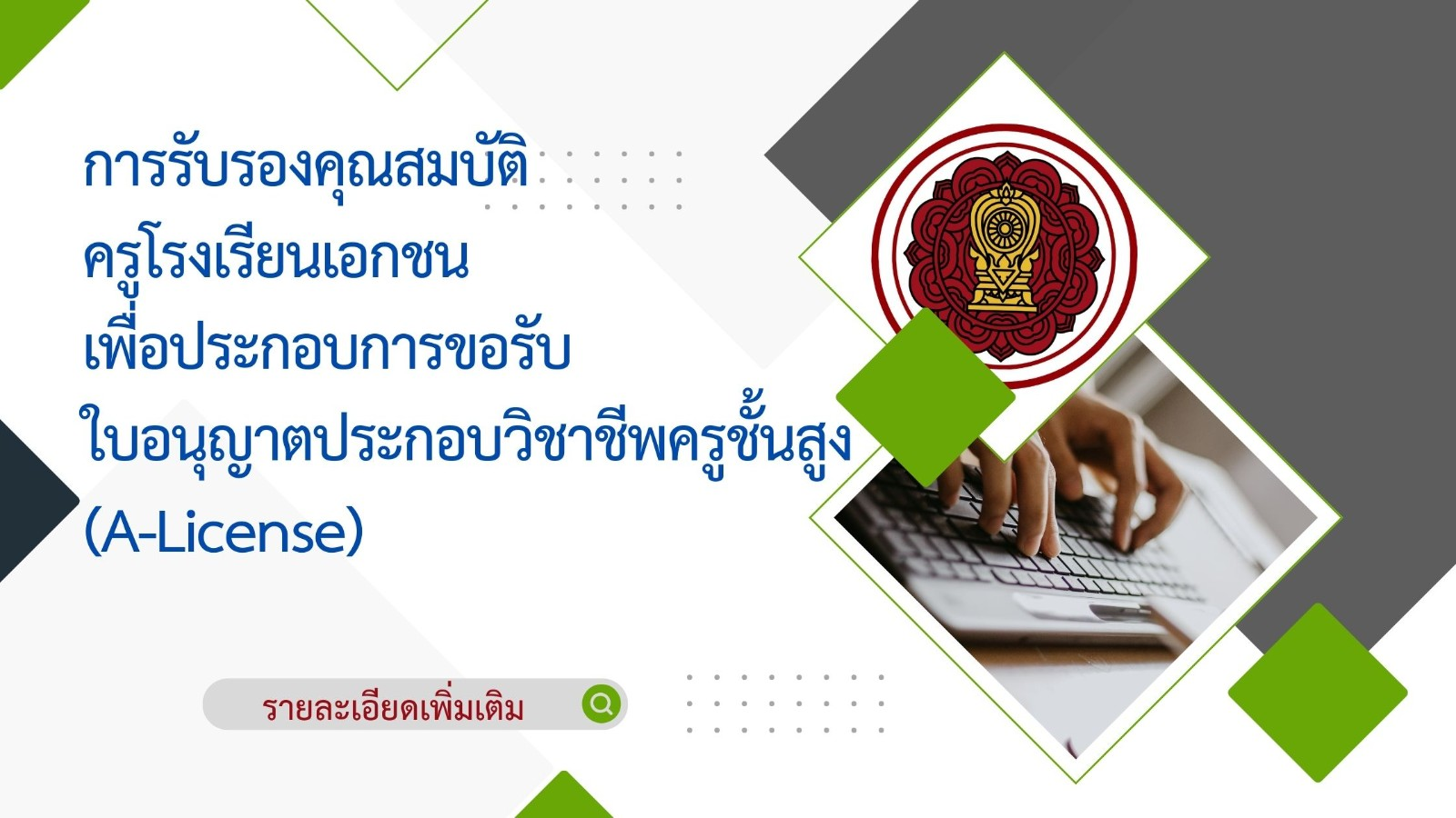 ดาวน์โหลดเอกสาร คู่มือหลักเกณฑ์ และวิธีการรับรองครูโรงเรียนเอกชนเพื่อประกอบการขอรับใบอนุญาตประกอบวิชาชีพครูชั้นสูง สำหรับครูโรงเรียนเอกชน โดยสำนักงานคณะกรรมการส่งเสริมการศึกษาเอกชน