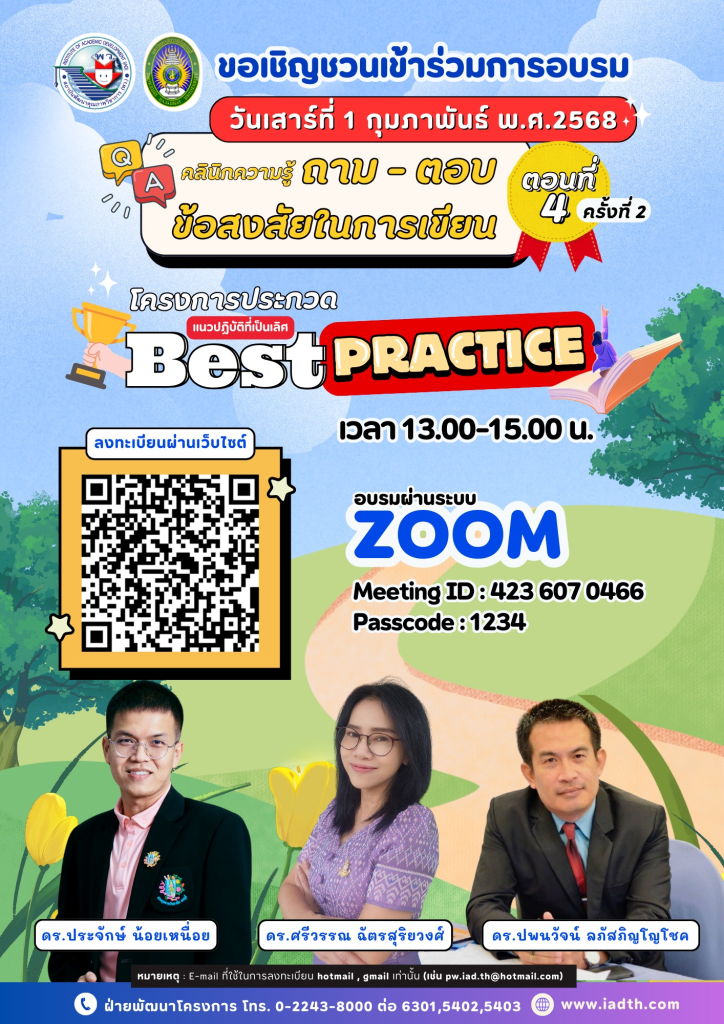 อบรมออนไลน์ฟรี คลินิกความรู้ ถาม-ตอบ ข้อสงสัยในการเขียน : Best Practice ตอนที่ 4 ครั้งที่ 2 วันเสาร์ที่ 1 กุมภาพันธ์ พ.ศ. 2568 รับเกียรติบัตรฟรี โดยสถาบันพัฒนาคุณภาพวิชาการ (พว.)