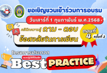 อบรมออนไลน์ฟรี คลินิกความรู้ ถาม-ตอบ ข้อสงสัยในการเขียน : Best Practice ตอนที่ 4 ครั้งที่ 2 วันเสาร์ที่ 1 กุมภาพันธ์ พ.ศ. 2568 รับเกียรติบัตรฟรี โดยสถาบันพัฒนาคุณภาพวิชาการ (พว.)