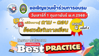 อบรมออนไลน์ฟรี คลินิกความรู้ ถาม-ตอบ ข้อสงสัยในการเขียน : Best Practice ตอนที่ 4 ครั้งที่ 2 วันเสาร์ที่ 1 กุมภาพันธ์ พ.ศ. 2568 รับเกียรติบัตรฟรี โดยสถาบันพัฒนาคุณภาพวิชาการ (พว.)