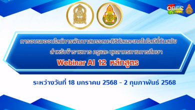 รวมลิงก์แบบทดสอบพัฒนาทักษะด้าน AI กับ 12 หลักสูตร รับเกียรติบัตร สพฐ.