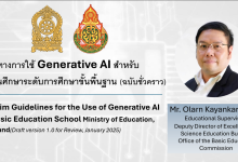 ดาวน์โหลดเลย แนวทางการใช้ Generative AI สำหรับสถานศึกษา ระดับการศึกษาขั้นพื้นฐาน (ฉบับชั่วคราว)