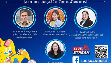 ขอเชิญชวนทุกท่านเข้าร่วมฟังเสวนา วันครู "สร้างเด็ก..สุข…สม…วัย" วันพุธที่ 15 มกราคม 2568 เวลา 13.30 - 15.00 น. โดยคณะครุศาสตร์ มหาวิทยาลัยสวนดุสิต