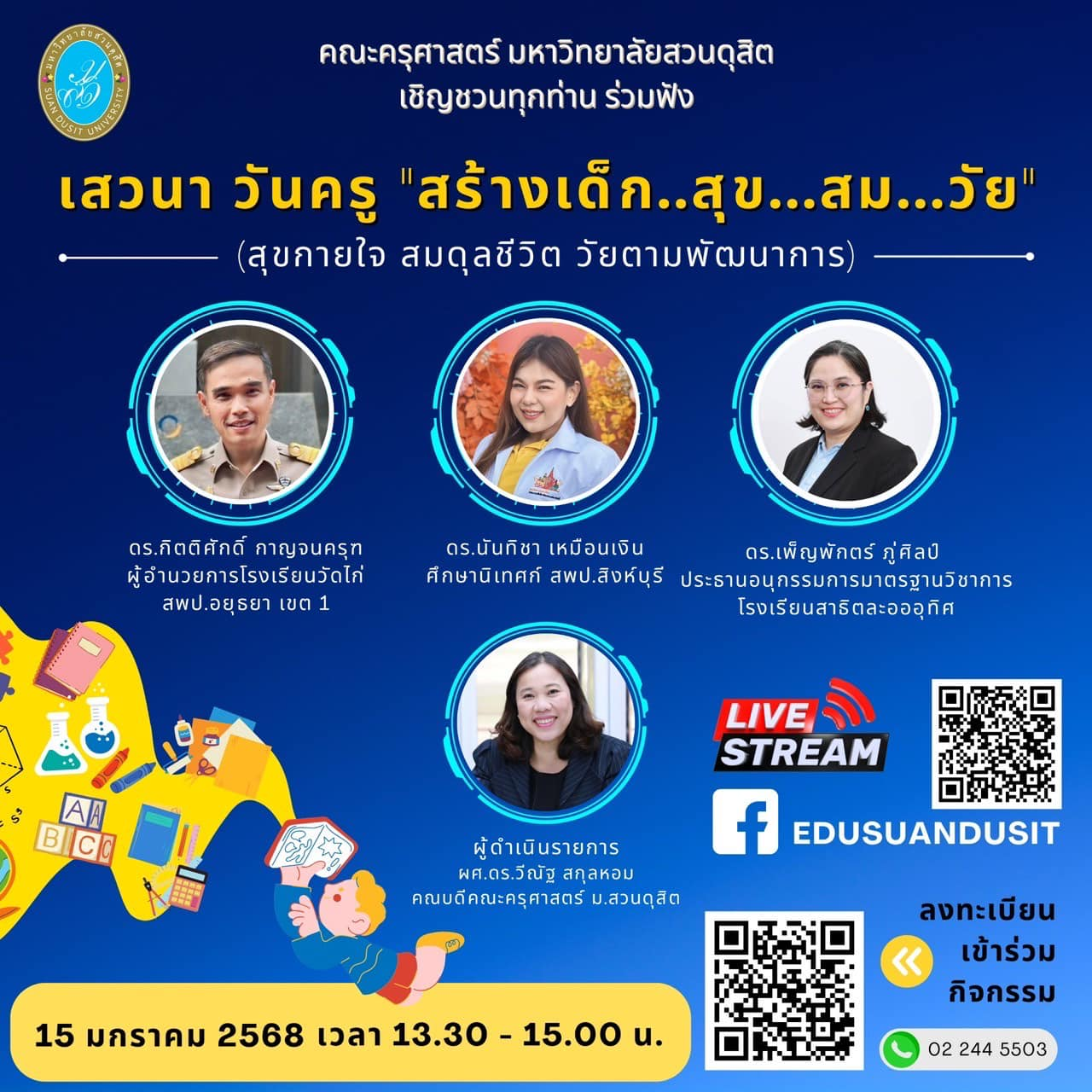 ขอเชิญชวนทุกท่านเข้าร่วมฟังเสวนา วันครู "สร้างเด็ก..สุข…สม…วัย" วันพุธที่ 15 มกราคม 2568 เวลา 13.30 - 15.00 น. โดยคณะครุศาสตร์ มหาวิทยาลัยสวนดุสิต