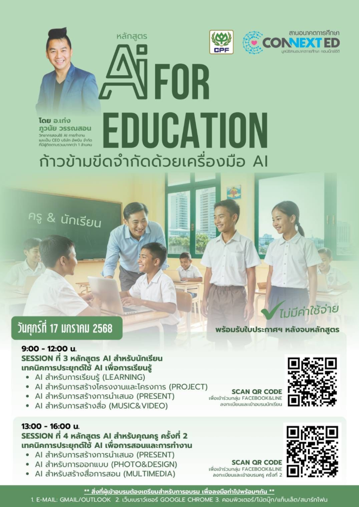 อบรมออนไลน์ฟรี หลักสูตร AI for Teacher สำหรับคุณครูยุคใหม่ ครั้งที่ 2 : เทคนิคการใช้ AI เพื่อการสอนและการทำงานอย่างมีประสิทธิภาพ วันศุกร์ที่ 17 ม.ค. 68 รับเกียรติบัตรจากมูลนิธิสานอนาคตการศึกษาคอนเน็กซ์อีดี