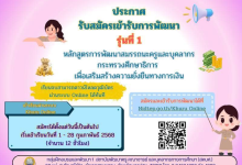 ศธ.เปิดอบรมออนไลน์ การพัฒนาข้าราชการครูและบุคลากรทางการศึกษา หลักสูตร หลักสูตรการพัฒนาสมรรถนะครูและบุคลากรกระทรวงศึกษาธิการ เพื่อเสริมสร้างความยั่งยืนทางการเงิน 3 หลักสูตร เริ่มเข้าเรียนในวันที่ 1 - 28 กุมภาพันธ์ 2568