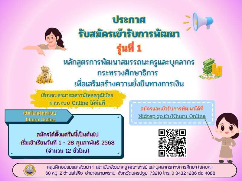 ศธ.เปิดอบรมออนไลน์ การพัฒนาข้าราชการครูและบุคลากรทางการศึกษา หลักสูตร หลักสูตรการพัฒนาสมรรถนะครูและบุคลากรกระทรวงศึกษาธิการ เพื่อเสริมสร้างความยั่งยืนทางการเงิน 3 หลักสูตร เริ่มเข้าเรียนในวันที่ 1 - 28 กุมภาพันธ์ 2568