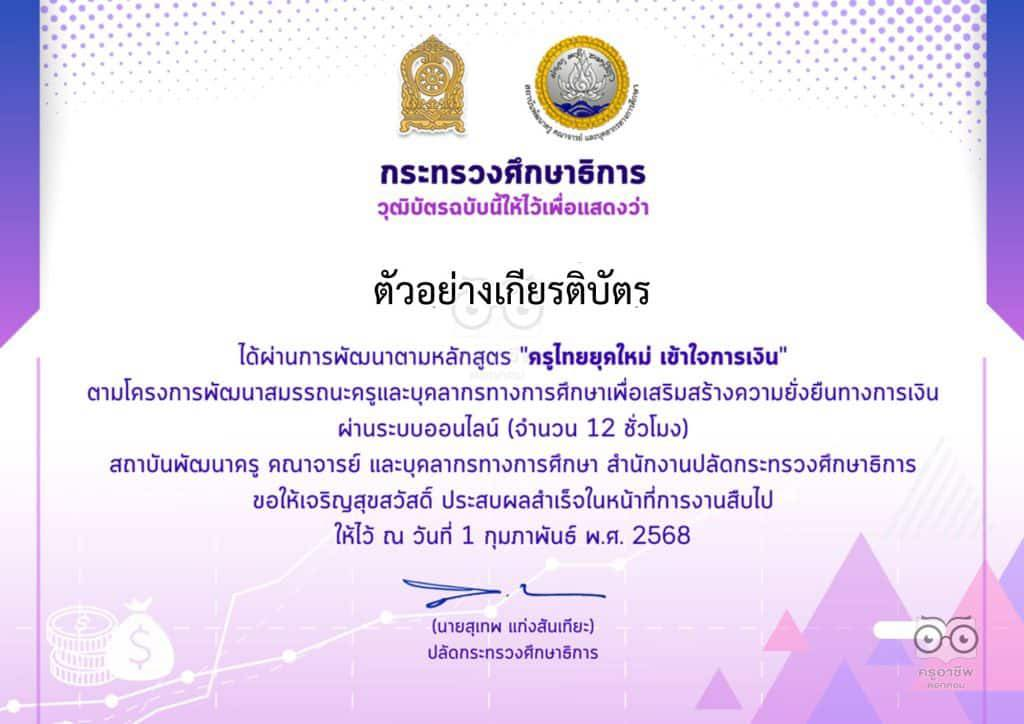 ศธ.เปิดอบรมออนไลน์ การพัฒนาข้าราชการครูและบุคลากรทางการศึกษา หลักสูตร หลักสูตรการพัฒนาสมรรถนะครูและบุคลากรกระทรวงศึกษาธิการ เพื่อเสริมสร้างความยั่งยืนทางการเงิน 3 หลักสูตร เริ่มเข้าเรียนในวันที่ 1 - 28 กุมภาพันธ์ 2568