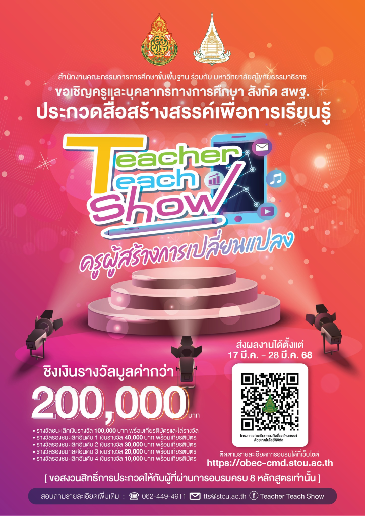 สพฐ.เชิญชวนครูและบุคลากรทางการศึกษา ร่วมอบรม โครงการ Teacher Teach Show : ครูผู้สร้างการเปลี่ยนแปลง ทั้งแบบออนไลน์และออนไซต์ จำนวน 8 หลักสูตร โดย สพฐ.ร่วมกับมหาวิทยาลัยสุโขทัยธรรมาธิราช (มสธ.)