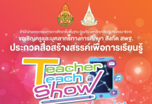 สพฐ.เชิญชวนครูและบุคลากรทางการศึกษา ร่วมอบรม โครงการ Teacher Teach Show : ครูผู้สร้างการเปลี่ยนแปลง ทั้งแบบออนไลน์และออนไซต์ จำนวน 8 หลักสูตร โดย สพฐ.ร่วมกับมหาวิทยาลัยสุโขทัยธรรมาธิราช (มสธ.)