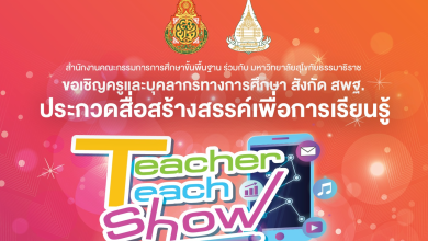 สพฐ.เชิญชวนครูและบุคลากรทางการศึกษา ร่วมอบรม โครงการ Teacher Teach Show : ครูผู้สร้างการเปลี่ยนแปลง ทั้งแบบออนไลน์และออนไซต์ จำนวน 8 หลักสูตร โดย สพฐ.ร่วมกับมหาวิทยาลัยสุโขทัยธรรมาธิราช (มสธ.)