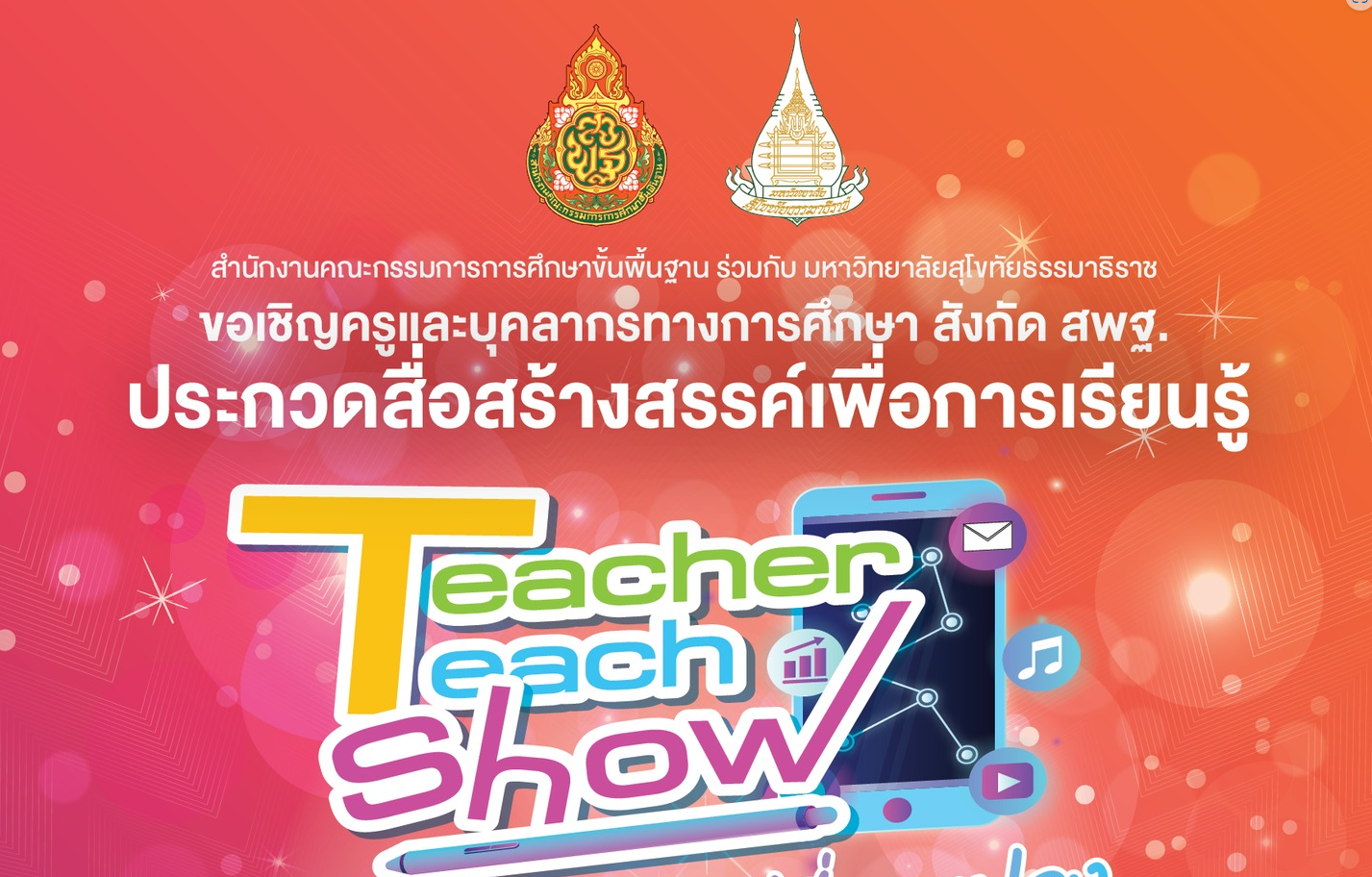 สพฐ.เชิญชวนครูและบุคลากรทางการศึกษา ร่วมอบรม โครงการ Teacher Teach Show : ครูผู้สร้างการเปลี่ยนแปลง ทั้งแบบออนไลน์และออนไซต์ จำนวน 8 หลักสูตร โดย สพฐ.ร่วมกับมหาวิทยาลัยสุโขทัยธรรมาธิราช (มสธ.)